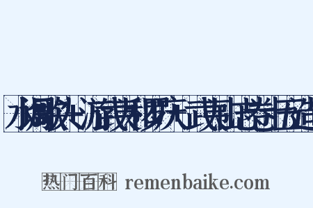 水调歌头+游武夷和罗庆+武夷山志卷十五造句是什么意思的图片